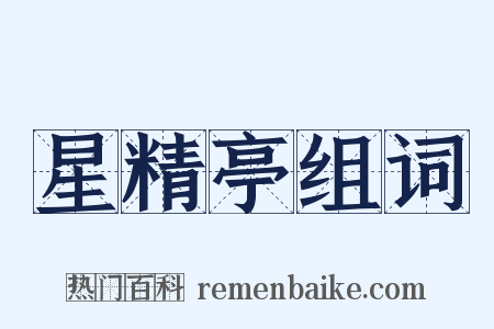星精亭组词是什么意思的图片